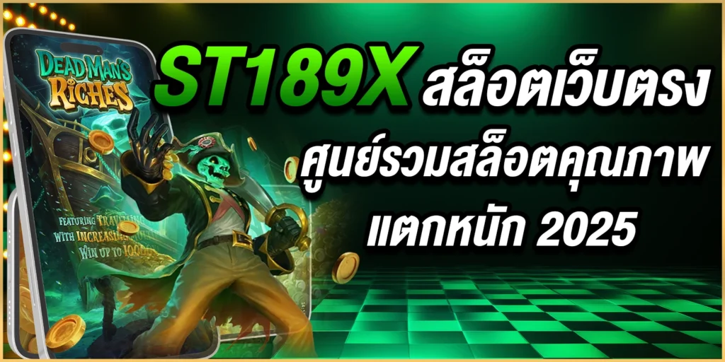 ST189X สล็อต