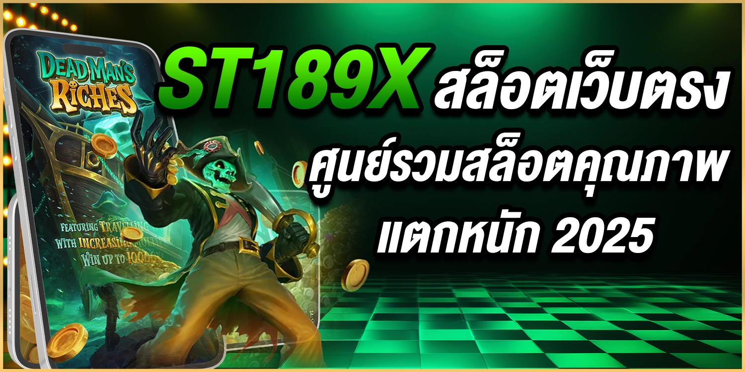 ST189X สล็อต