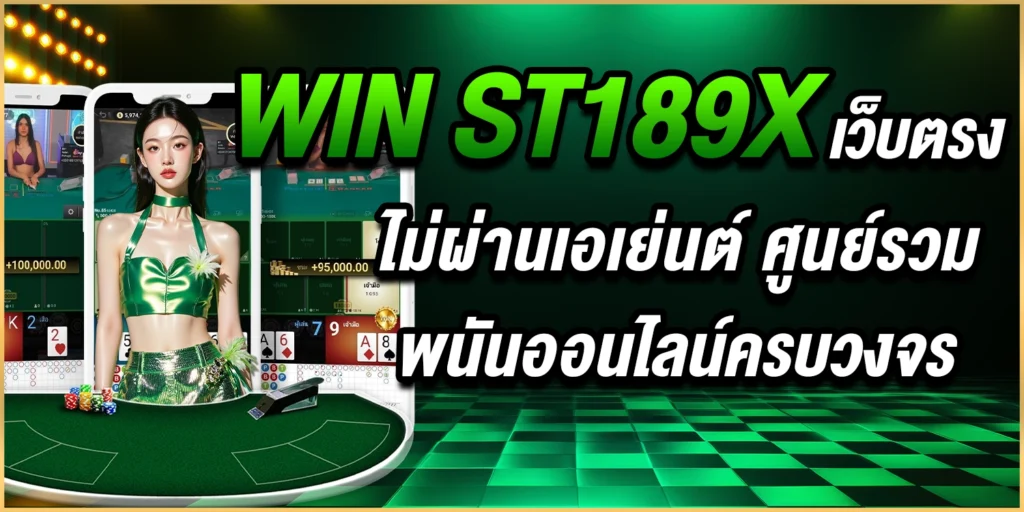 เว็บตรงไม่ผ่านเอเย่นต์ - st189x