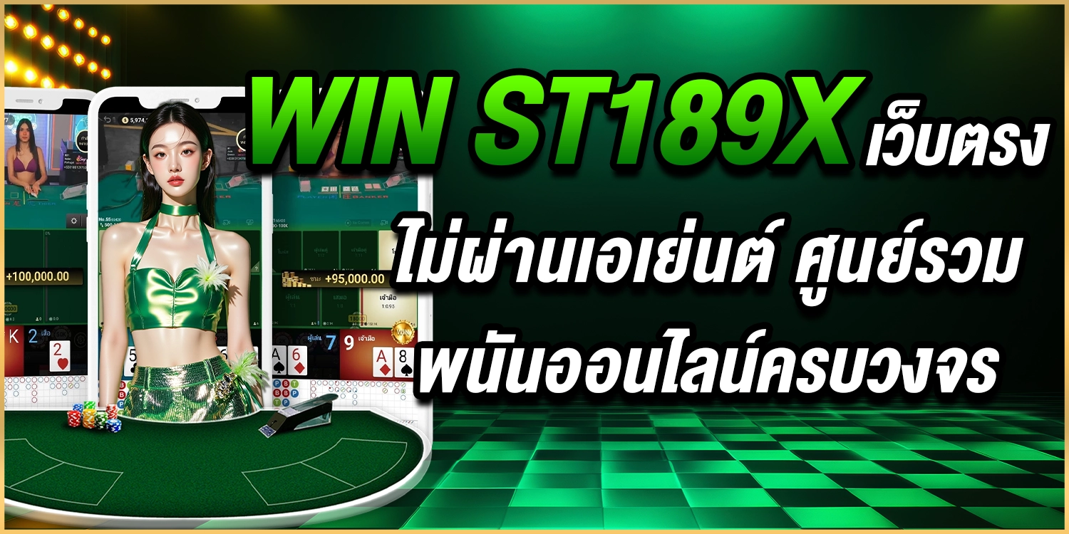 เว็บตรงไม่ผ่านเอเย่นต์ - st189x