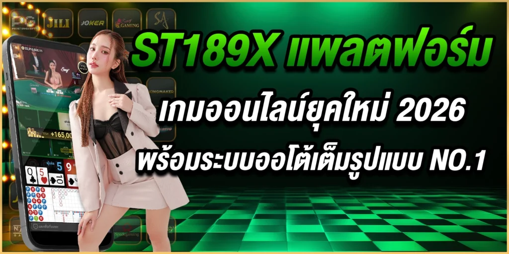 st189x-แพลตฟอร์มเกมออนไลน์