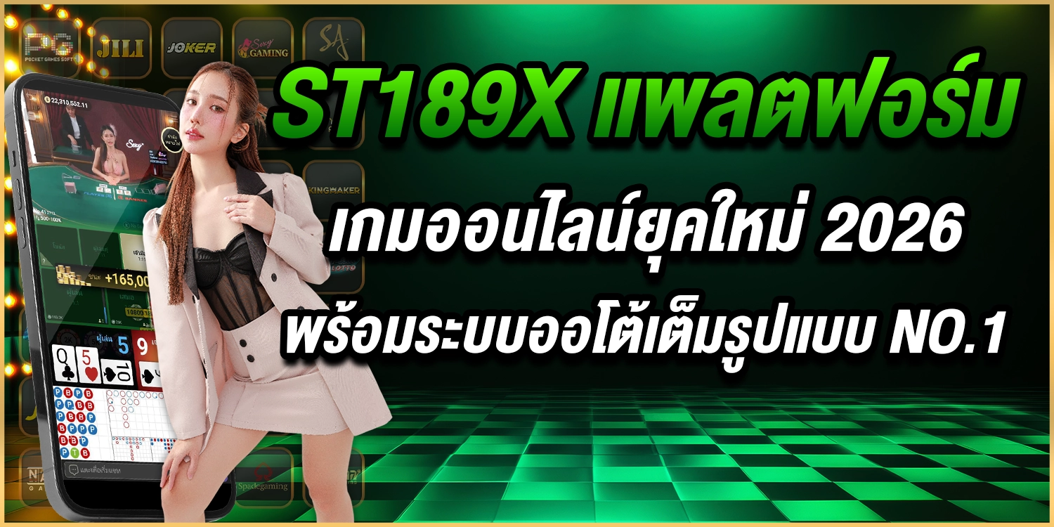 st189x-แพลตฟอร์มเกมออนไลน์