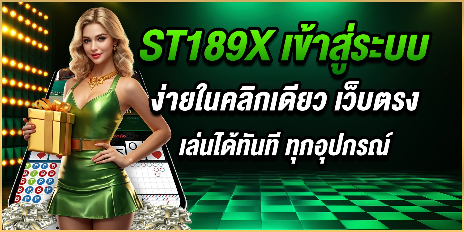 ST189X เข้าสู่ระบบ