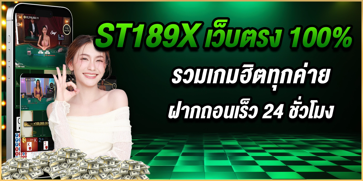 ST189X เว็บตรง